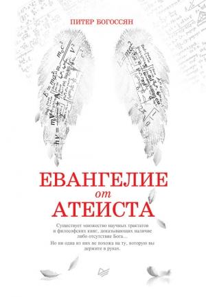 Обложка книги «Евангелие от атеиста» — Питер Богоссян