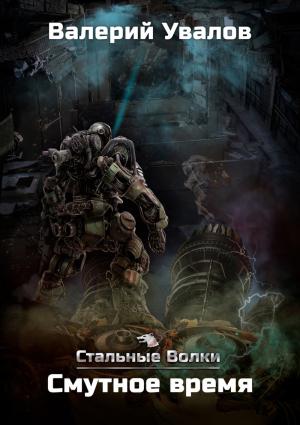 Обложка книги «Смутное время (СИ)» — Валерий Увалов