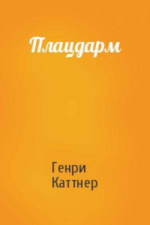 Обложка книги «Плацдарм» — Генри Каттнер