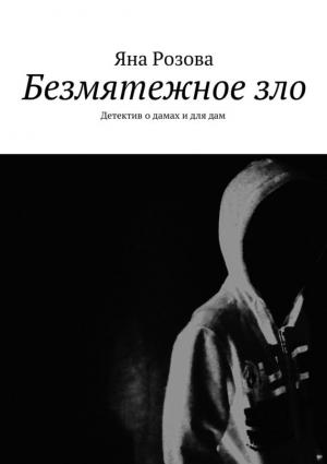 Обложка книги «Безмятежное зло» — Яна Розова
