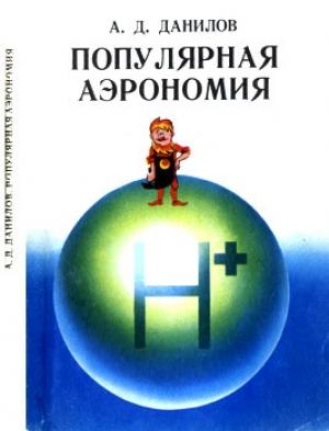 Обложка книги «Популярная аэрономия» — А. Данилов