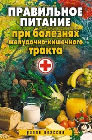 Обложка книги «Правильное питание при болезнях желудочно-кишечного тракта» — Светлана Дубровская