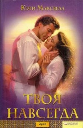 Обложка книги «Твоя навсегда» — Кэти Максвелл