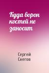 Сергей Снегов - Куда ворон костей не заносит