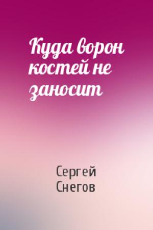 Обложка книги «Куда ворон костей не заносит» — Сергей Снегов