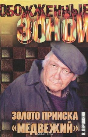 Обложка книги «Золото прииска «Медвежий»» — Владимир Першанин
