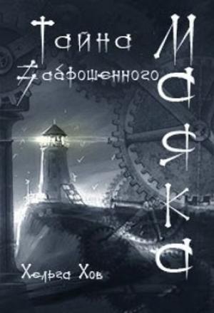 Обложка книги «Тайна заброшенного маяка» — Ольга Хараборкина