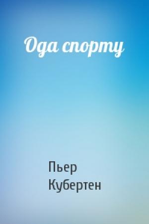 Обложка книги «Ода спорту» — Пьер Кубертен