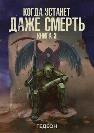 Обложка книги «Когда устанет даже смерть»