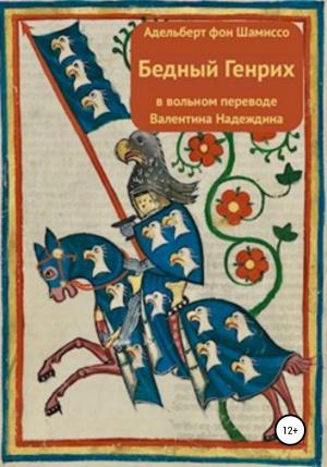 Обложка книги «Бедный Генрих» — Адельберт фон Шамиссо