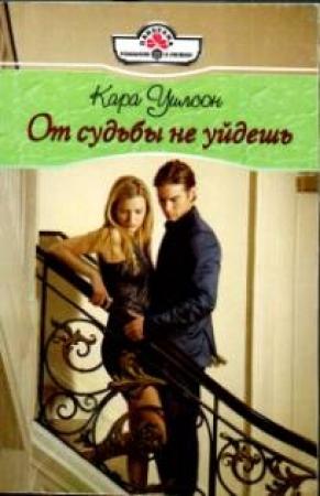 Обложка книги «От судьбы не уйдешь» — Кара Уилсон