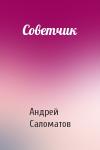 Андрей Саломатов - Советчик