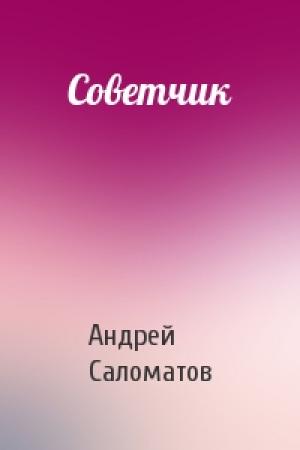 Обложка книги «Советчик» — Андрей Саломатов