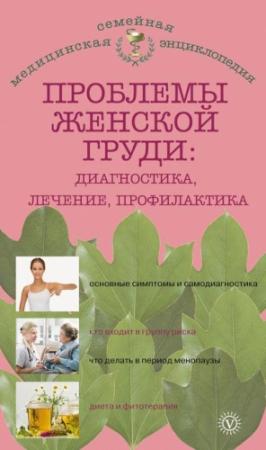 Обложка книги «Проблемы женской груди: диагностика, лечение, профилактика» — Наталья Данилова