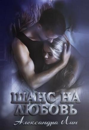 Обложка книги «Шанс на любовь (СИ)» — Александра Лин