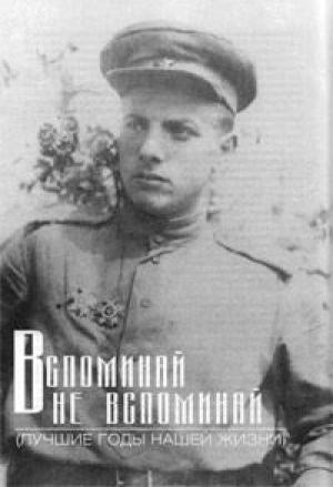 Обложка книги «Вспоминай – не вспоминай» — Петр Тодоровский