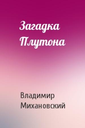 Обложка книги «Загадка Плутона» — Владимир Михановский