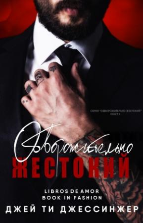 Обложка книги «Обворожительно жестокий» — Джей Джессинжер