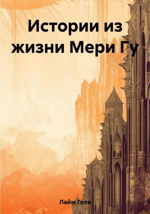 Обложка книги «Истории из жизни Мери Гу» — Геля Лайм