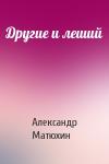 Александр Матюхин - Другие и леший