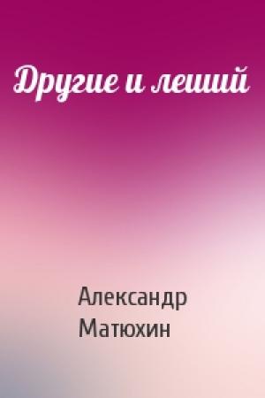 Обложка книги «Другие и леший» — Александр Матюхин