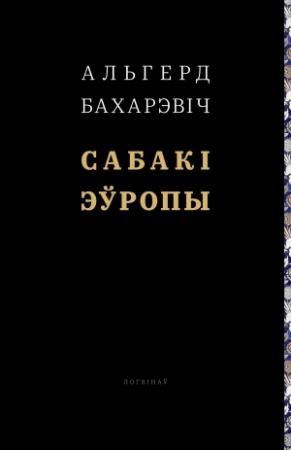 Обложка книги «Сабакі Эўропы» — Ольгерд Иванович Бахаревич
