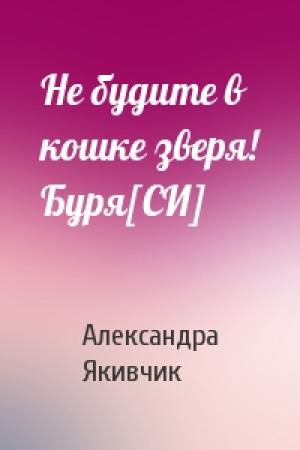 Обложка книги «Не будите в кошке зверя! Буря[СИ]» — Александра Вячеславовна Якивчик