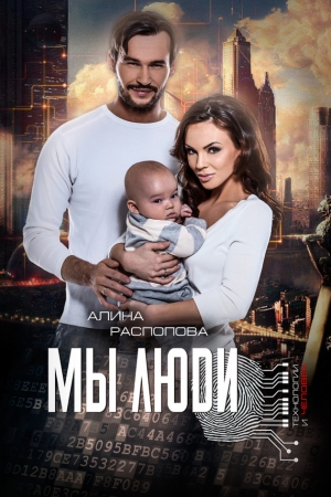 Обложка книги «Мы Люди» — Алина Распопова