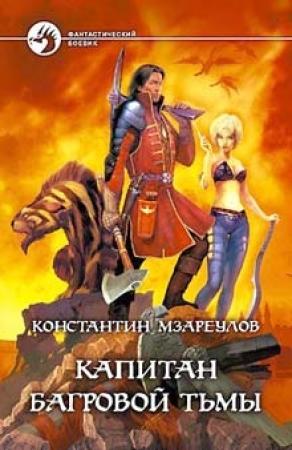 Обложка книги «Капитан Багровой Тьмы» — Константин Мзареулов