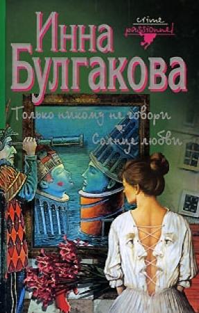 Обложка книги «Только никому не говори» — Инна Булгакова