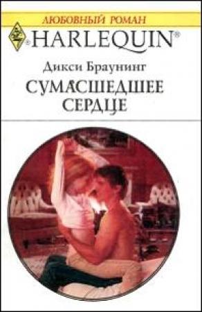 Обложка книги «Сумасшедшее сердце» — Дикси Браунинг