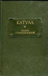 Гай Валерий Катулл - Катулл Г. В. Книга стихотворений