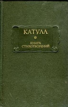 Обложка книги «Катулл Г. В. Книга стихотворений» — Гай Валерий Катулл