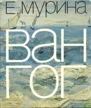 Обложка книги «Ван Гог» — Елена Мурина