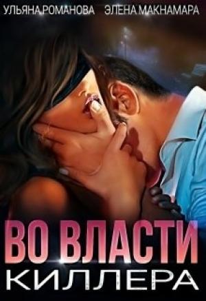 Обложка книги «Во власти киллера» — Ульяна Николаевна Романова