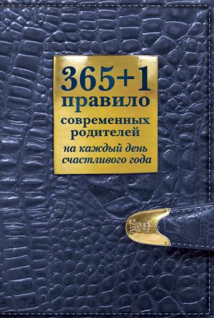 Обложка книги «365 + 1 правило современных родителей на каждый день счастливого года» — Ольга Маховская