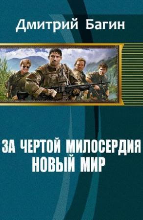 Обложка книги «За чертой милосердия. Новый мир (СИ)» — Дмитрий Багин