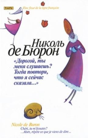 Обложка книги «"Милый, ты меня слышишь?.. Тогда повтори, что я сказала!"» — Николь де Бюрон