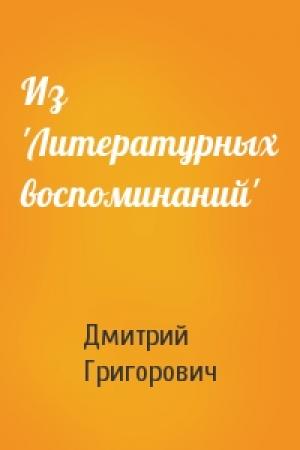 Обложка книги «Из 'Литературных воспоминаний'» — Дмитрий Васильевич Григорович