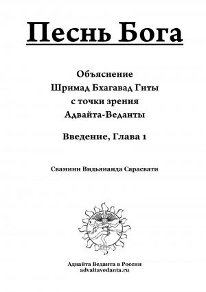 Обложка книги «Бхагавад Гита. Глава первая. Комментарий Свамини Видьянанды Сарасвати» — Свами Сарасвати