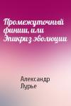 Александр Лурье - Промежуточный финиш, или Эпикриз эволюции