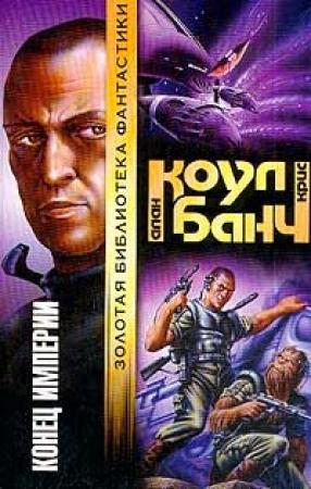 Обложка книги «Конец империи» — Кристофер Банч, Аллан Коул