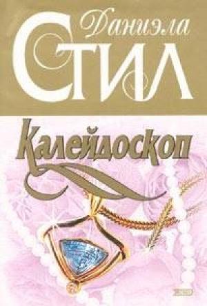 Обложка книги «Калейдоскоп» — Даниэла Стил