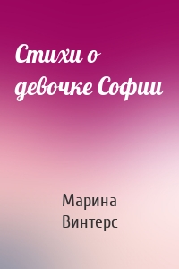 Стихи о девочке Софии
