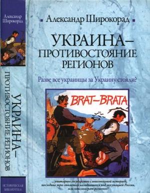 Обложка книги «Украина — противостояние регионов» — Александр Широкорад