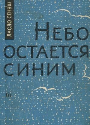 Обложка книги «Небо остается синим» — Ласло Сенэш