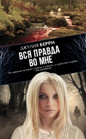 Обложка книги «Вся правда во мне» — Джулия Берри