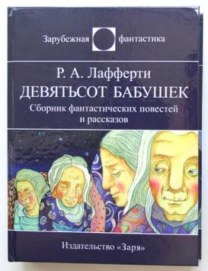 Обложка книги «Хрипун» — Рафаэль Лафферти