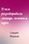Самуил Маршак - О чем разговаривали лошади, хомяки и куры