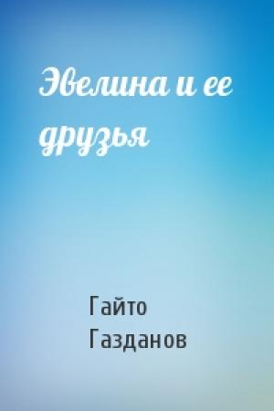 Обложка книги «Эвелина и ее друзья» — Гайто Газданов